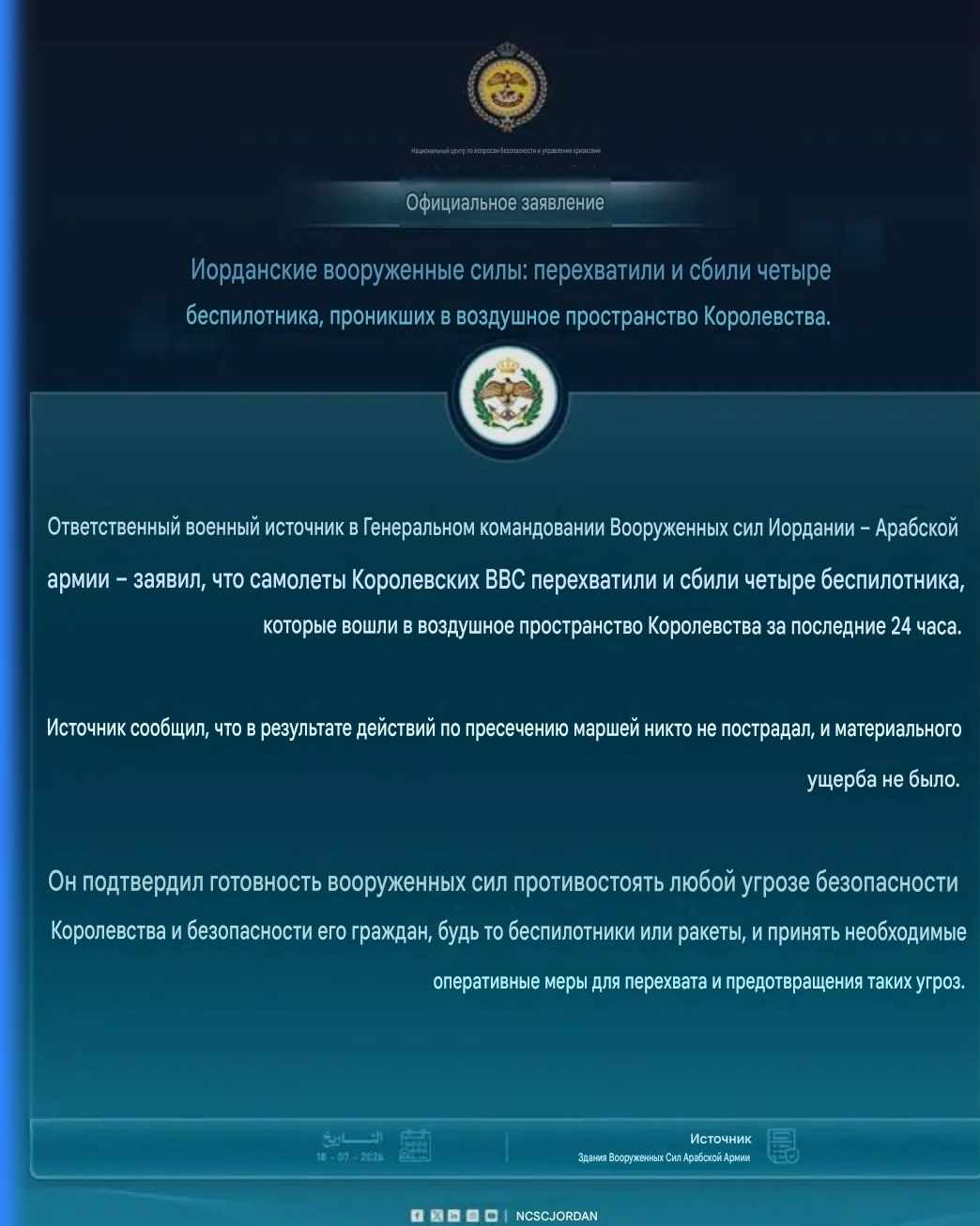 Заявление Вооруженных сил Иордании