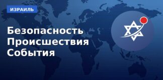 Израиль — безопасность, происшествия, война — хроника 20 июля 2026 Хроника событий в Израиле — 20 июля 2026, live.israelru.news