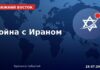 Война с Ираном — США, Израиль, Ближний Восток — хроника 24 июля 2026 Война с Ираном — 23 июля 2026, хроника дня
