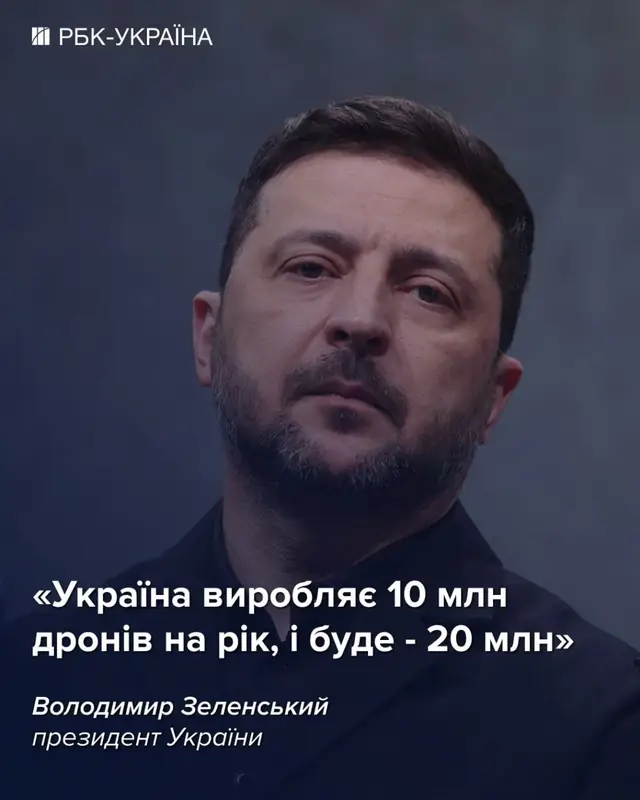 Владимир Зеленский: Украина планирует производить 20 миллионов дронов в год