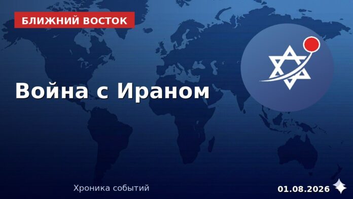 Война с Ираном — 1 августа 2026, хроника дня